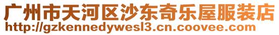 廣州市天河區(qū)沙東奇樂(lè)屋服裝店