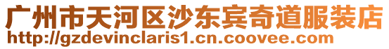 廣州市天河區(qū)沙東賓奇道服裝店