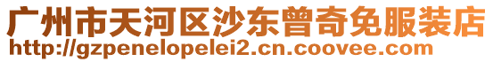 廣州市天河區沙東曾奇免服裝店