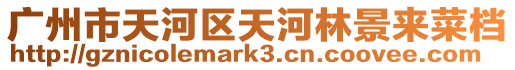 廣州市天河區(qū)天河林景來(lái)菜檔
