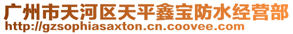 廣州市天河區天平鑫寶防水經營部