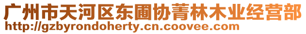 廣州市天河區(qū)東圃協(xié)菁林木業(yè)經(jīng)營部