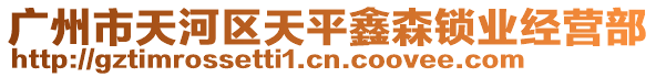 廣州市天河區(qū)天平鑫森鎖業(yè)經(jīng)營部
