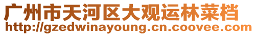 廣州市天河區大觀運林菜檔
