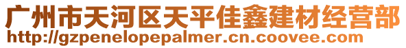 廣州市天河區天平佳鑫建材經營部