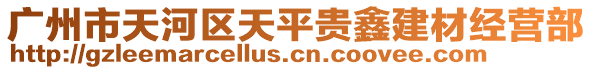 廣州市天河區(qū)天平貴鑫建材經(jīng)營部