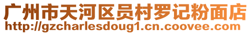 廣州市天河區(qū)員村羅記粉面店