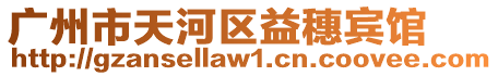 廣州市天河區益穗賓館