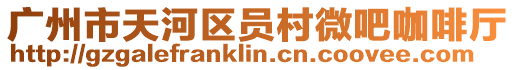 廣州市天河區(qū)員村微吧咖啡廳