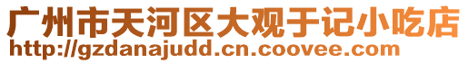 廣州市天河區大觀于記小吃店