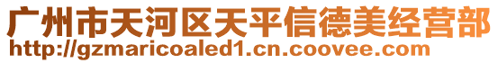 廣州市天河區(qū)天平信德美經營部