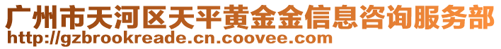 廣州市天河區(qū)天平黃金金信息咨詢服務(wù)部