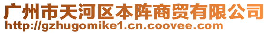 廣州市天河區(qū)本陣商貿(mào)有限公司