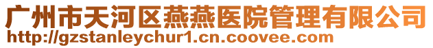 廣州市天河區燕燕醫院管理有限公司