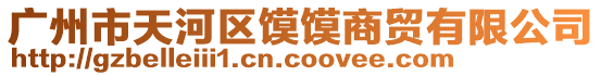廣州市天河區饃饃商貿有限公司