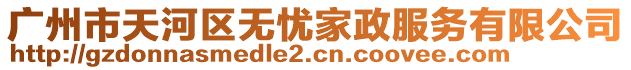 廣州市天河區(qū)無憂家政服務(wù)有限公司