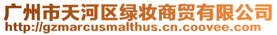 廣州市天河區綠妝商貿有限公司