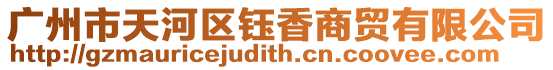 廣州市天河區(qū)鈺香商貿(mào)有限公司