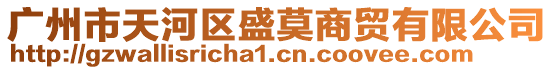 廣州市天河區盛莫商貿有限公司