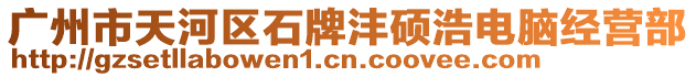 廣州市天河區(qū)石牌灃碩浩電腦經(jīng)營部