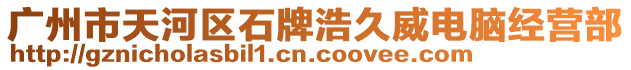 廣州市天河區(qū)石牌浩久威電腦經(jīng)營部