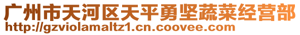 廣州市天河區(qū)天平勇堅(jiān)蔬菜經(jīng)營(yíng)部