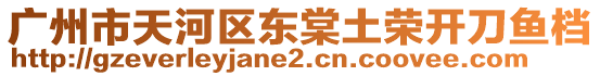 廣州市天河區(qū)東棠土榮開刀魚檔