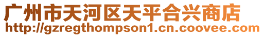 廣州市天河區天平合興商店