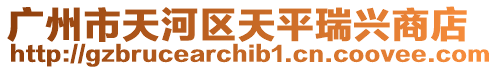 廣州市天河區(qū)天平瑞興商店