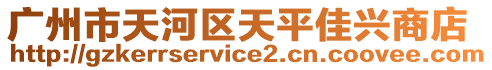 廣州市天河區(qū)天平佳興商店
