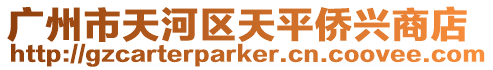 廣州市天河區天平僑興商店