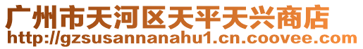 廣州市天河區(qū)天平天興商店