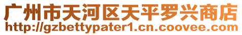 廣州市天河區(qū)天平羅興商店