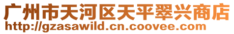 廣州市天河區天平翠興商店