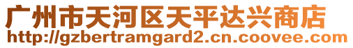 廣州市天河區天平達興商店