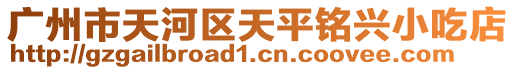 廣州市天河區(qū)天平銘興小吃店