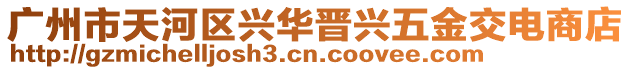 廣州市天河區(qū)興華晉興五金交電商店
