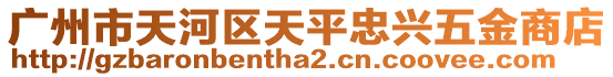 廣州市天河區(qū)天平忠興五金商店