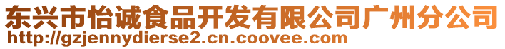 東興市怡誠食品開發(fā)有限公司廣州分公司