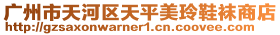 廣州市天河區(qū)天平美玲鞋襪商店