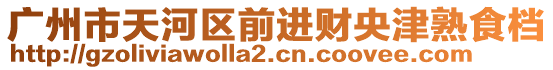 廣州市天河區(qū)前進(jìn)財(cái)央津熟食檔