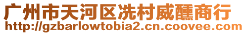 廣州市天河區(qū)冼村威醺商行