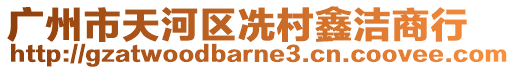 廣州市天河區(qū)冼村鑫潔商行