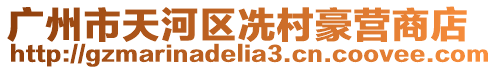 廣州市天河區(qū)冼村豪營商店