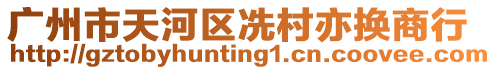 廣州市天河區(qū)冼村亦換商行