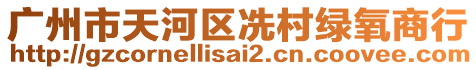 廣州市天河區冼村綠氧商行