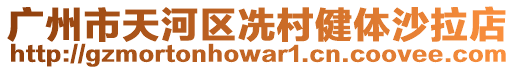 廣州市天河區(qū)冼村健體沙拉店