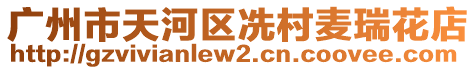 廣州市天河區(qū)冼村麥瑞花店