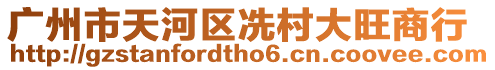 廣州市天河區(qū)冼村大旺商行