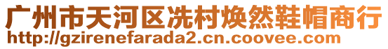 廣州市天河區冼村煥然鞋帽商行